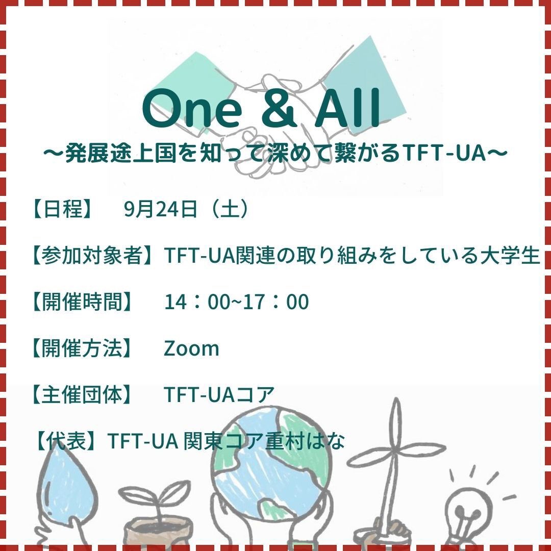 tft_ua's tweet photo. 【オンラインイベントのお知らせ】
『One &amp; All～発展途上国を知って深めて繋がるTFT-UA〜』

詳細は画像をチェック！
たくさんの方の参加をお待ちしております！

参加申込
　以下のフォームor画像３枚目から
https://t.co/PwfPokX55q https://t.co/jlME9zuimB