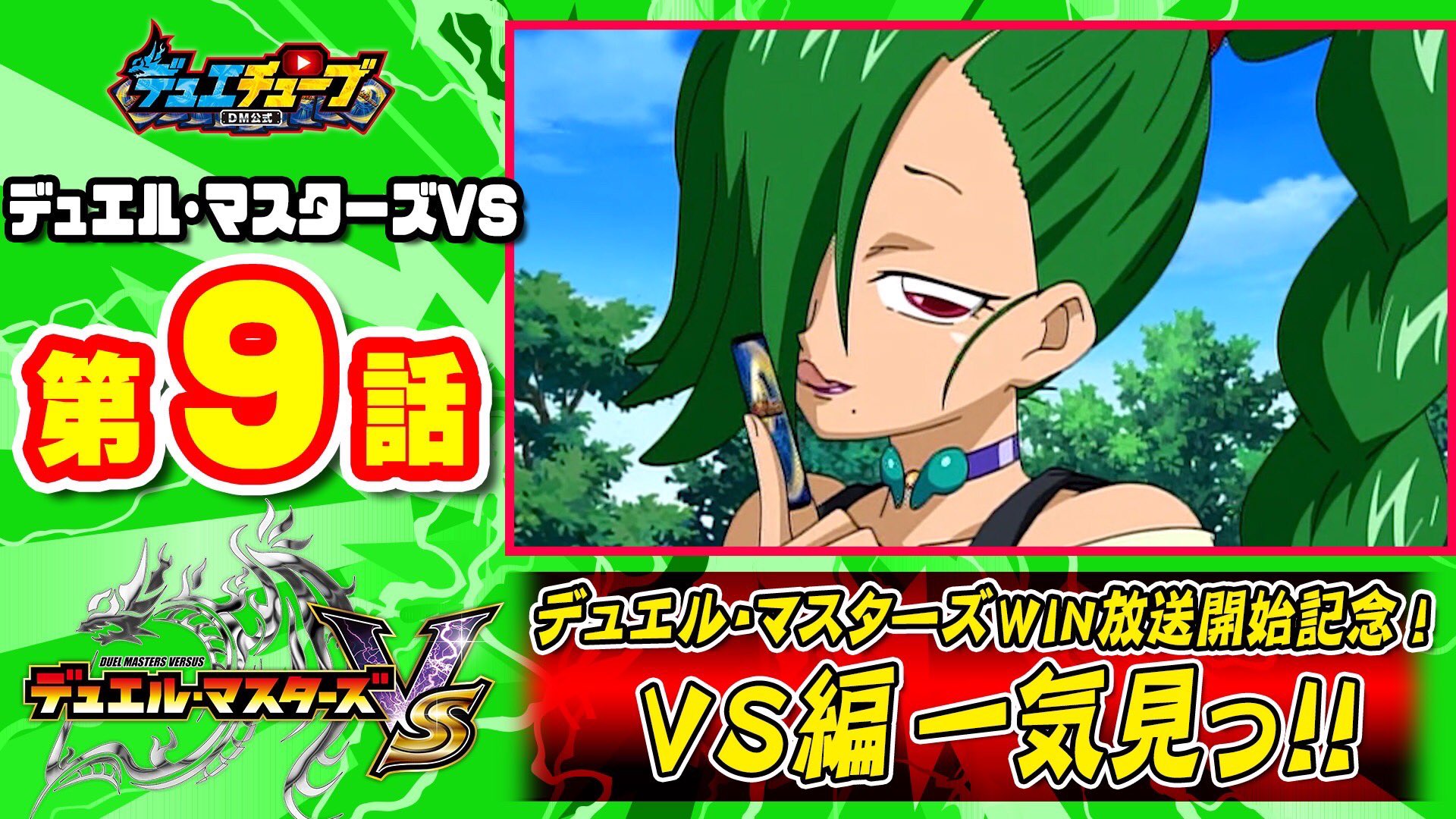 デュエル マスターズ公式アカウント 9月4日朝8時半 スタートする デュエル マスターズｗｉｎ 放送開始記念 デュエチューブにて 勝太中学生編の人気シリーズ デュエル マスターズｖs を一気見配信決定 本日は第9話を公開 T Co