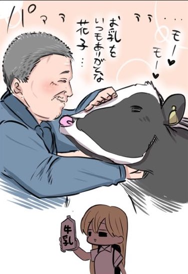 牛…おじさん… 
