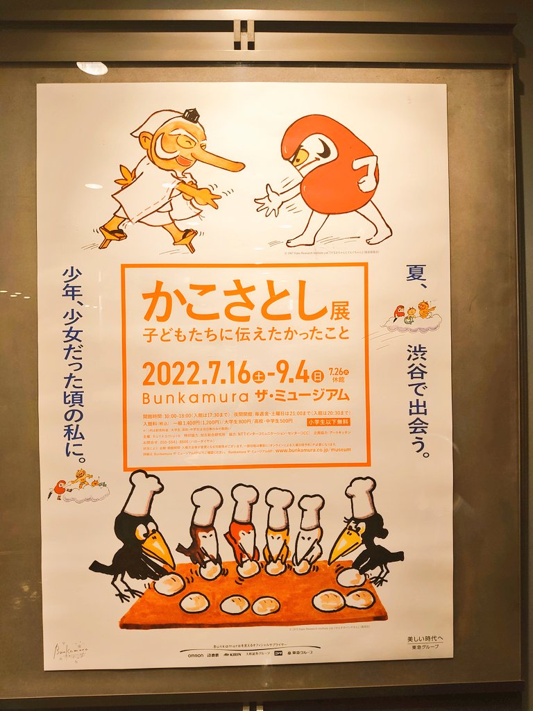 かこさとし展行った。色々作品あって、知らないのもかなり沢山あった。でもやっぱからすのパンやさんが圧倒的可愛すぎる……って思ってたら最後に等身大?のフィギュアあって興奮した。