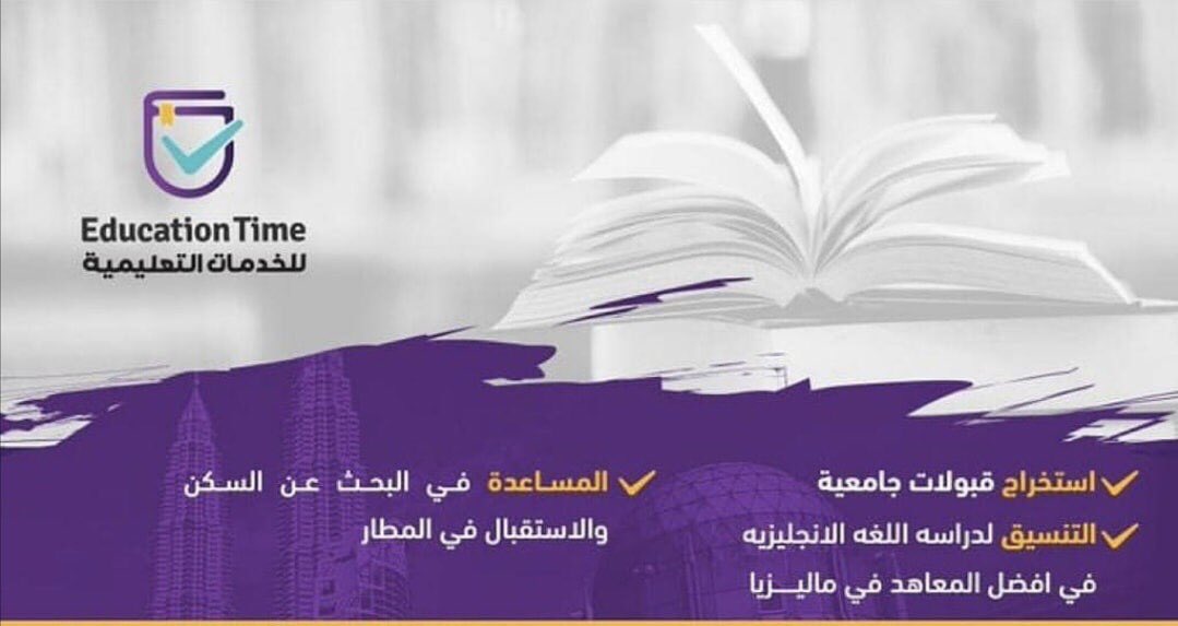 educationtime_'s tweet photo. في #ايدوكيشن_تايم نجيب عن كل تساؤلاتك ونقدم لك كافة النصائح قبل التوجه الى #ماليزيا للدراسة لنعزز فهمك للبلد والحياة الجديده .. فقط تواصل معنا لتسهيل جميع  الإجراءات 
#الدراسة_في_ماليزيا 
00601121115466 https://t.co/FGFOpjMyoP