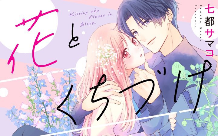 おはようございます🌞
更新日です!今週はおまけの更新になります。21話補完的な感じです。咲人が反省してるような反省してないような🫢
よろしくどうぞ〜!

「花とくちづけ」を読みました! #パルシィ #花とくちづけ #七都サマコ
https://t.co/VegnkOpQE0 