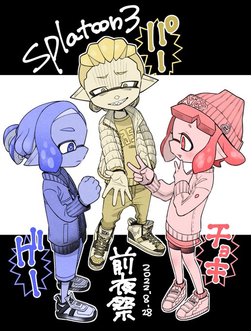 前夜祭【グーパーチョキ】

#スプラ3前夜祭
#splatoon3 