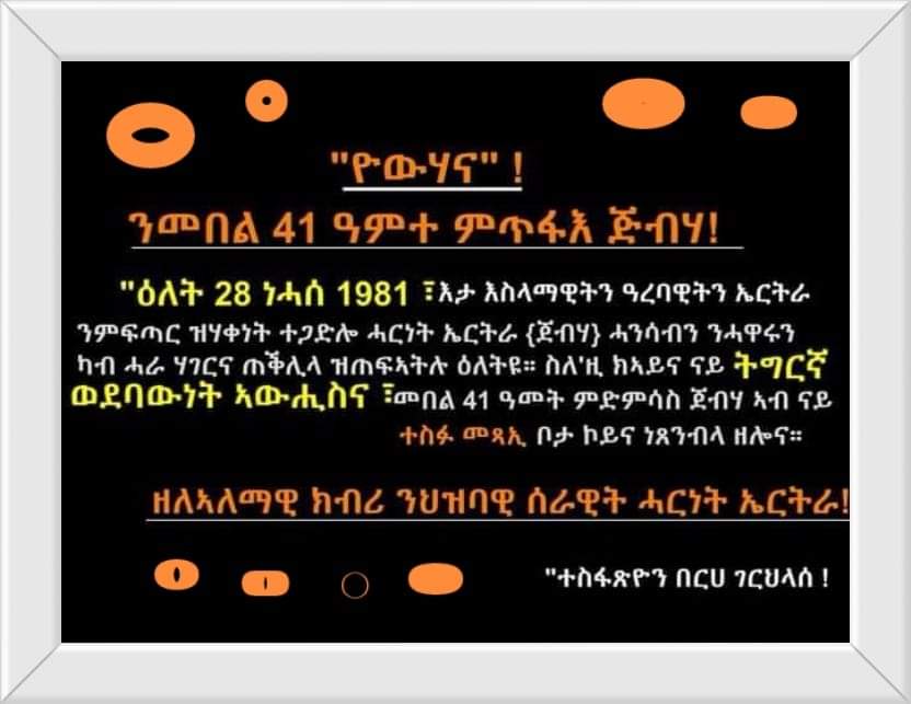 HenGoit's tweet photo. የውሃና ን41 ዓመት ምጥፋእ ጀብሃ! https://t.co/xBDXkJwvXT