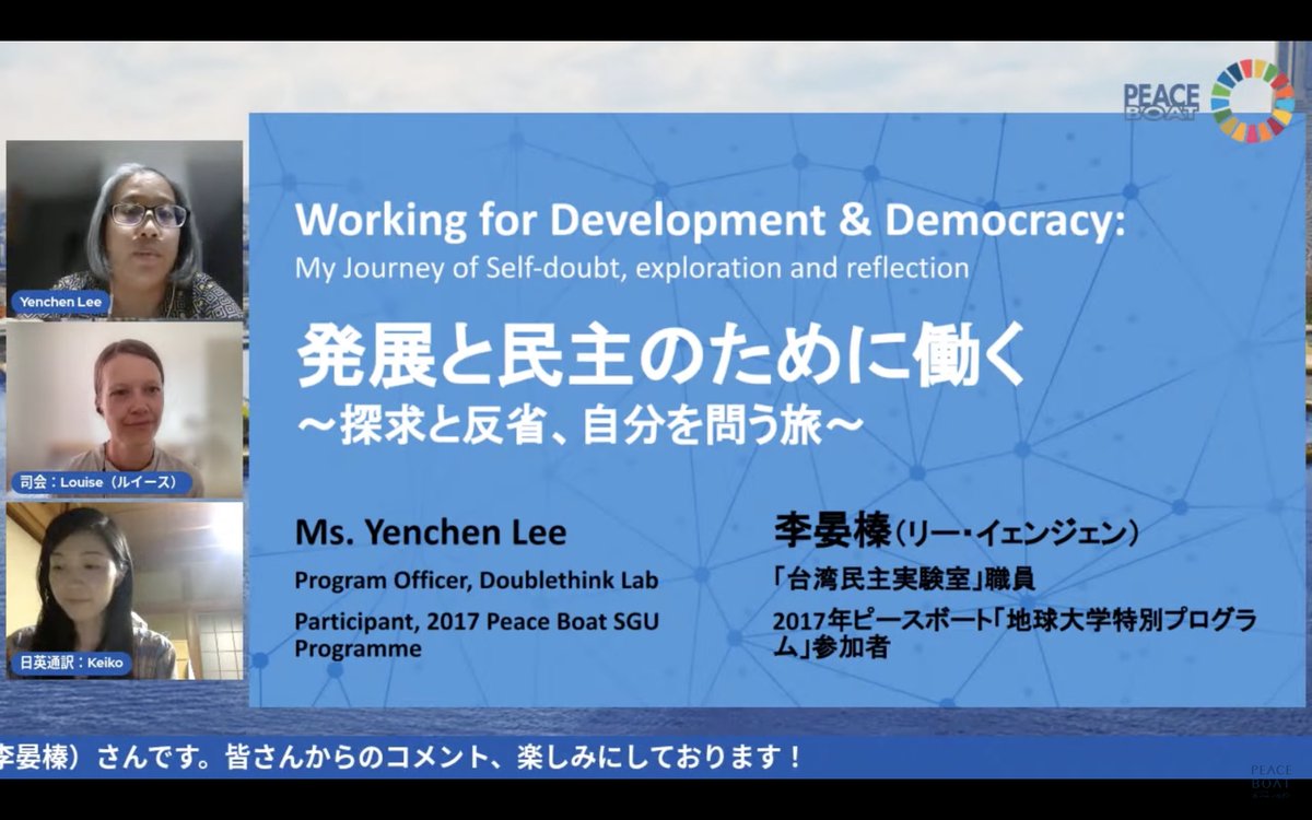 peace_boat's tweet photo. #FosteringGlobalCitizens
#OnlineEventSeries
In August, we were joined by Lee Yenchen, a Peace Boat Global University Programme alumna to discuss the role of #CivilSociety.
@doublethinklab #台灣海外援助發展聯盟 #TaiwanAID #至善基金會 #ZhiShanTaiwan #ZhiShanFoundation https://t.co/lGC4hVuAIy