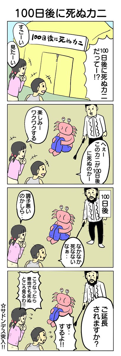100日後に死ぬやつです。 #4コマ #4コマ漫画 #100カニ #死ぬやつ #再掲