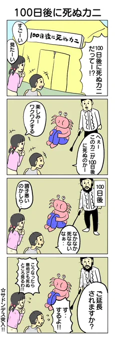 100日後に死ぬやつです。 #4コマ #4コマ漫画 #100カニ #死ぬやつ #再掲