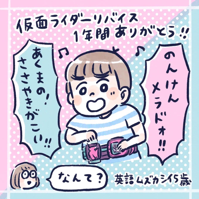 戦隊しか見てないと思われがちな我が家😂仮面ライダーリバイスもめちゃくちゃ応援してました!
今までで1番ヒーローショーで見た仮面ライダーかも!さっちもとっくんもリバイス大好きでした♡1年間お疲れ様でした✨
実は間に合わなかった漫画…今度アップします!
#仮面ライダーリバイス #ナイスバイス 