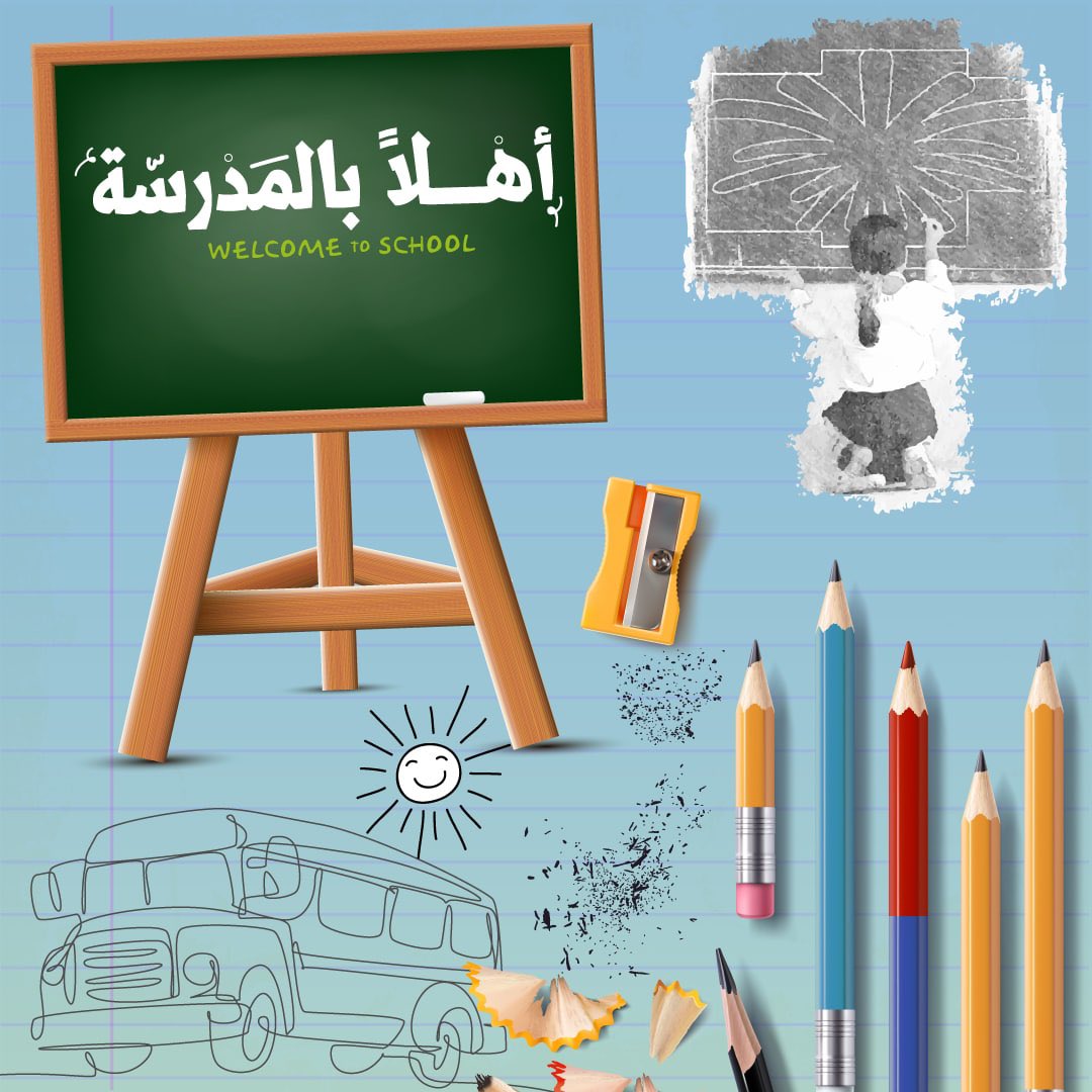 نسأل الله أن يكون هذا العام عام خير وبركة لجميع الطلّاب، وجميع هيئة التدريس.
كلّ عام وأنتم موفّقون بفضل الله .

#العامر_للتسوق