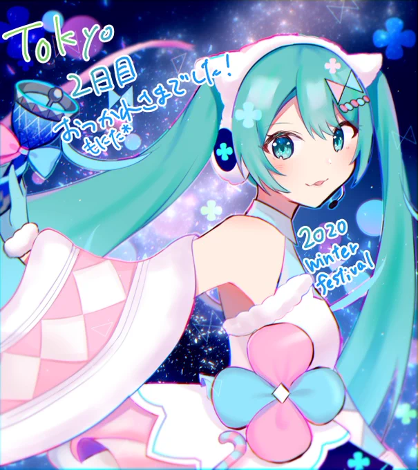 #マジカルミライ10th#マジカルミライ2020#初音ミク2日目お疲れ様でした! 