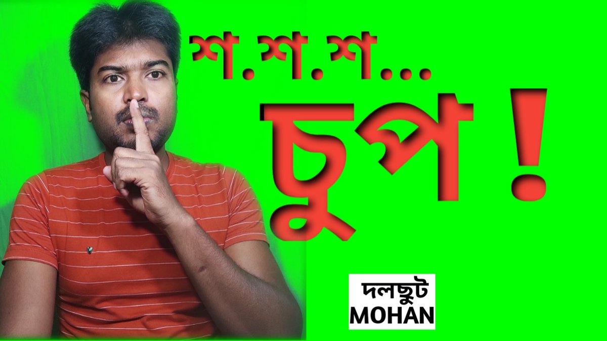 🌐দলছুটMOHAN এর নতুন ভিডিও।চোর-পুলিশ খেলা চলছে।এর কি কোনো লাভ আছে?youtu.be/vQy4GR5hy1k