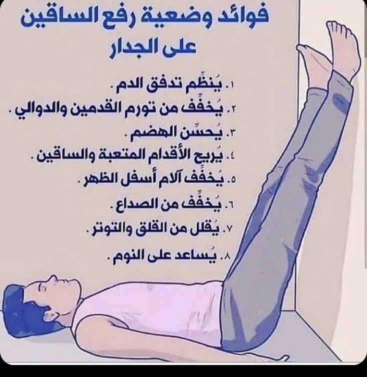 Learn3E's tweet photo. فوائد وضعية رفع الساقين على الجدار https://t.co/3II3jWkvi3