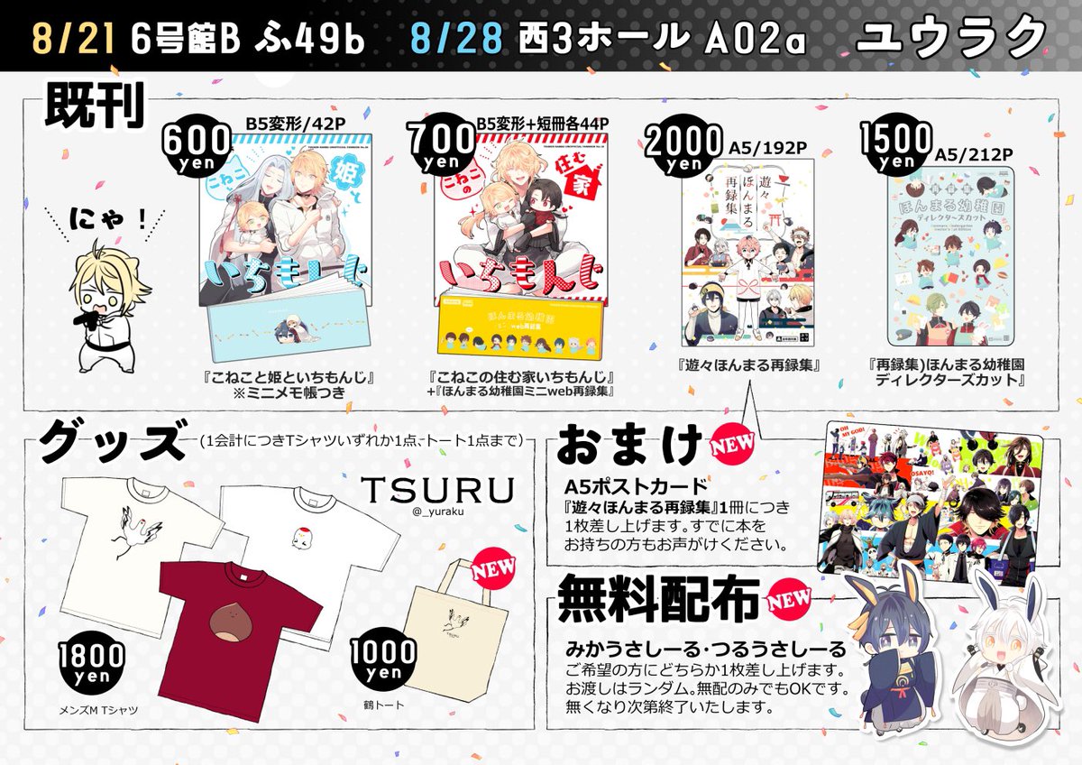 今回もぎりぎり設営完了しました。まんばくんメインで申し込んで新刊を落としましたが一文字コーナーに溶け込んでうまいこと擬態できてます。プチの缶バッジペーパーも忘れず持ってきています。本日はよろしくお願いします。

※栗Tは鶴Tと比べて数少なめです
※無配シールだけでもOK🙆‍♂️ 
