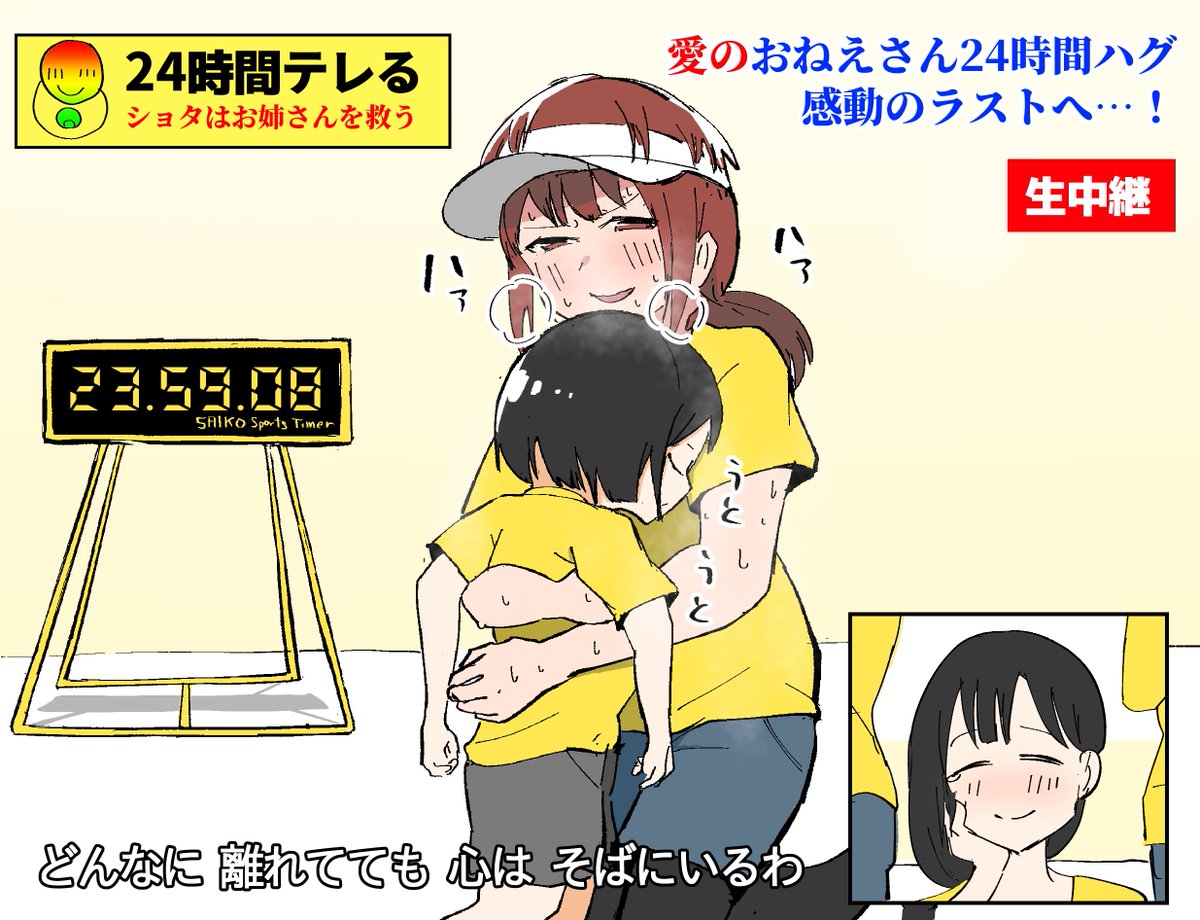 24時間テレる
～ ショタはお姉さんを救う ～ 