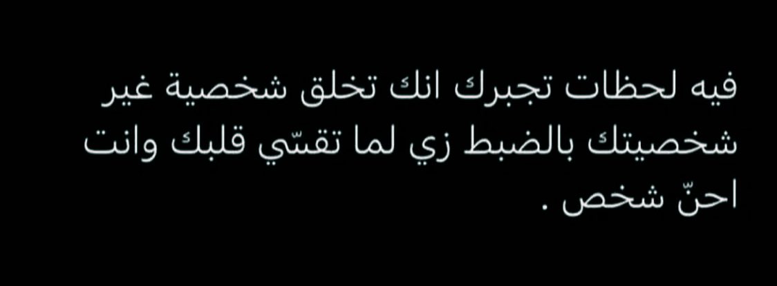 بس الطبع دائما يغلب التطبع 🕊🤍