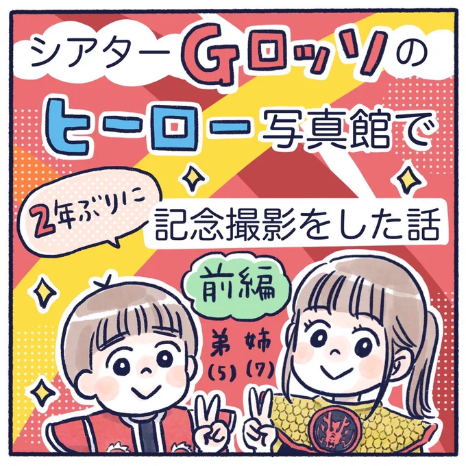 シアターGロッソのヒーロー写真館で撮影した話(1/2)
これから行く方の参考になれば嬉しい🍑✨️
#育児漫画 #さっちととっくん #ドンブラザーズ #Gロッソ #nitiasa 