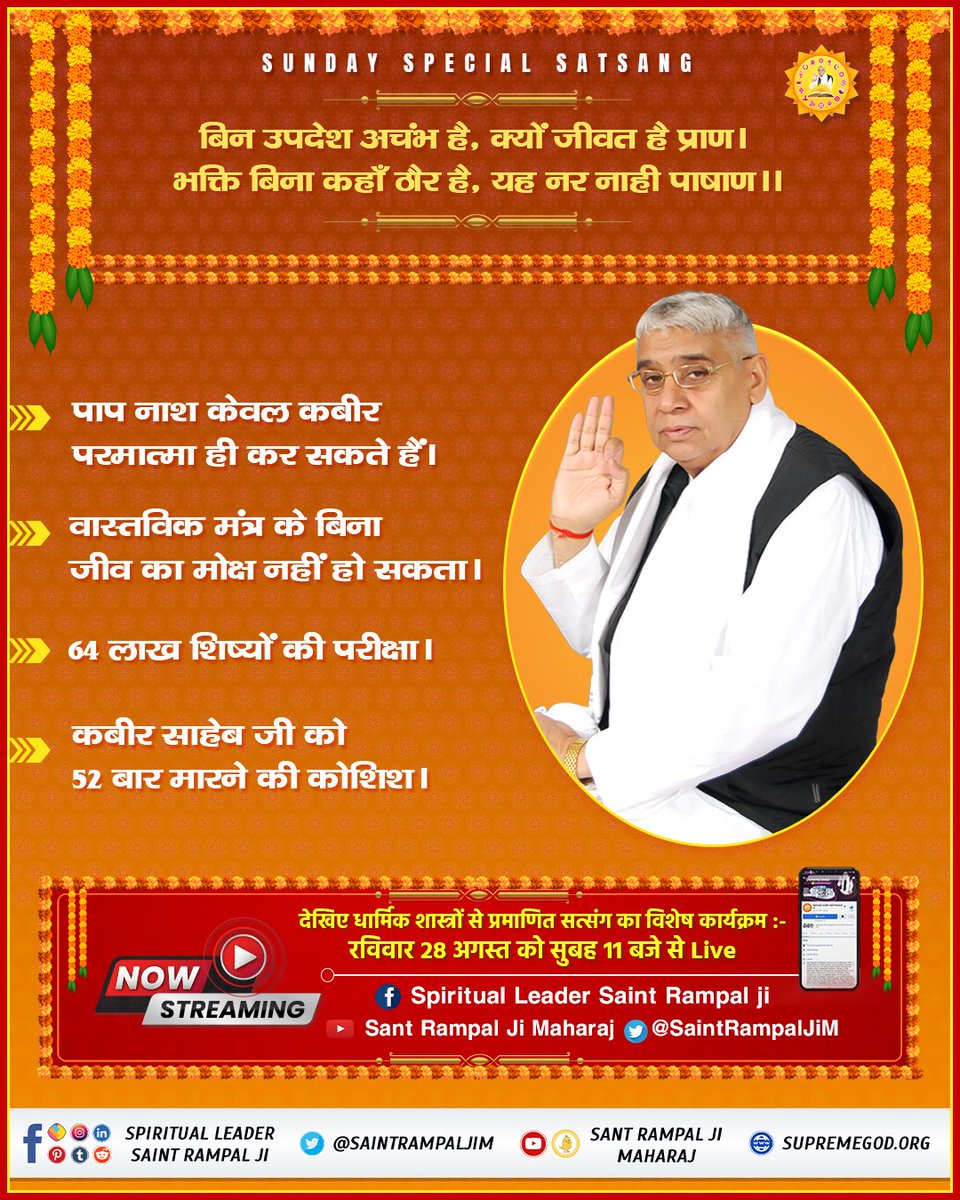 #SUNDAYSPECIALSATSANG

-  पाप नाश केवल कबीर परमात्मा ही कर सकते हैं। 
- वास्तविक मंत्र के बिना जीव का मोक्ष नहीं हो सकता। 
- 64 लाख शिष्यों की परीक्षा। 
- कबीर साहेब जी को 52 बार मारने की कोशिश। 

 देखिए  विशेष कार्यक्रम :-
रविवार 28 अगस्त को सुबह 11 बजे से Live