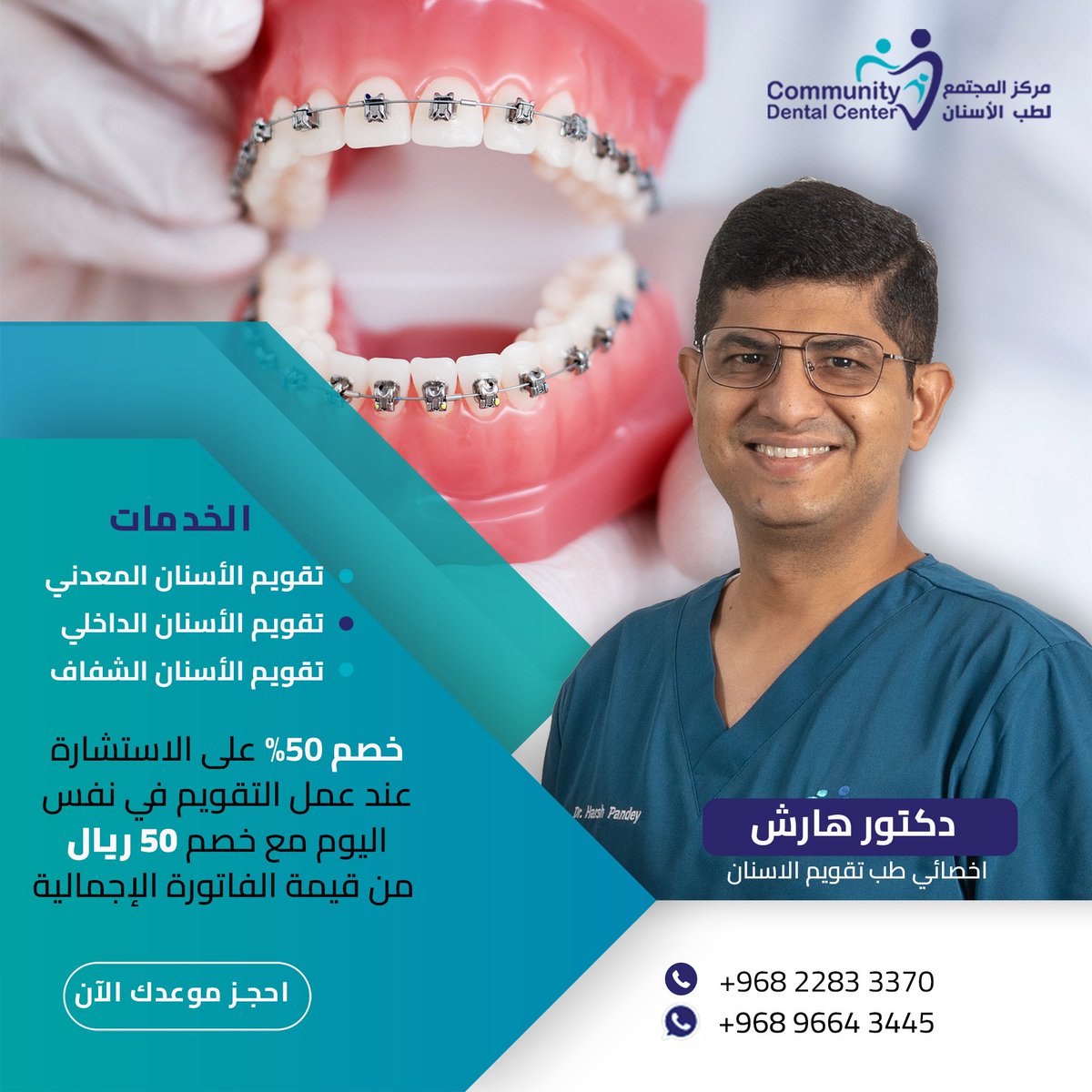 خصم 50% على الاستشارة  
مع *الدكتور هارش* في حال عمل التقويم في نفس اليوم مع خصم ٥٠ ريالا من قيمة الفاتورة الاجماليه.

العرض ساري حتى 31 اغسطس 

*احجز موعدك الآن*

خدماتنا متميزة وأسعارنا مناسبة

#تقويمات_شفافه
#تصميم_ابتسامة 
#تجميل_الاسنان 
#تقويم_الاسنان
#مركز_اسنان
#مسقط