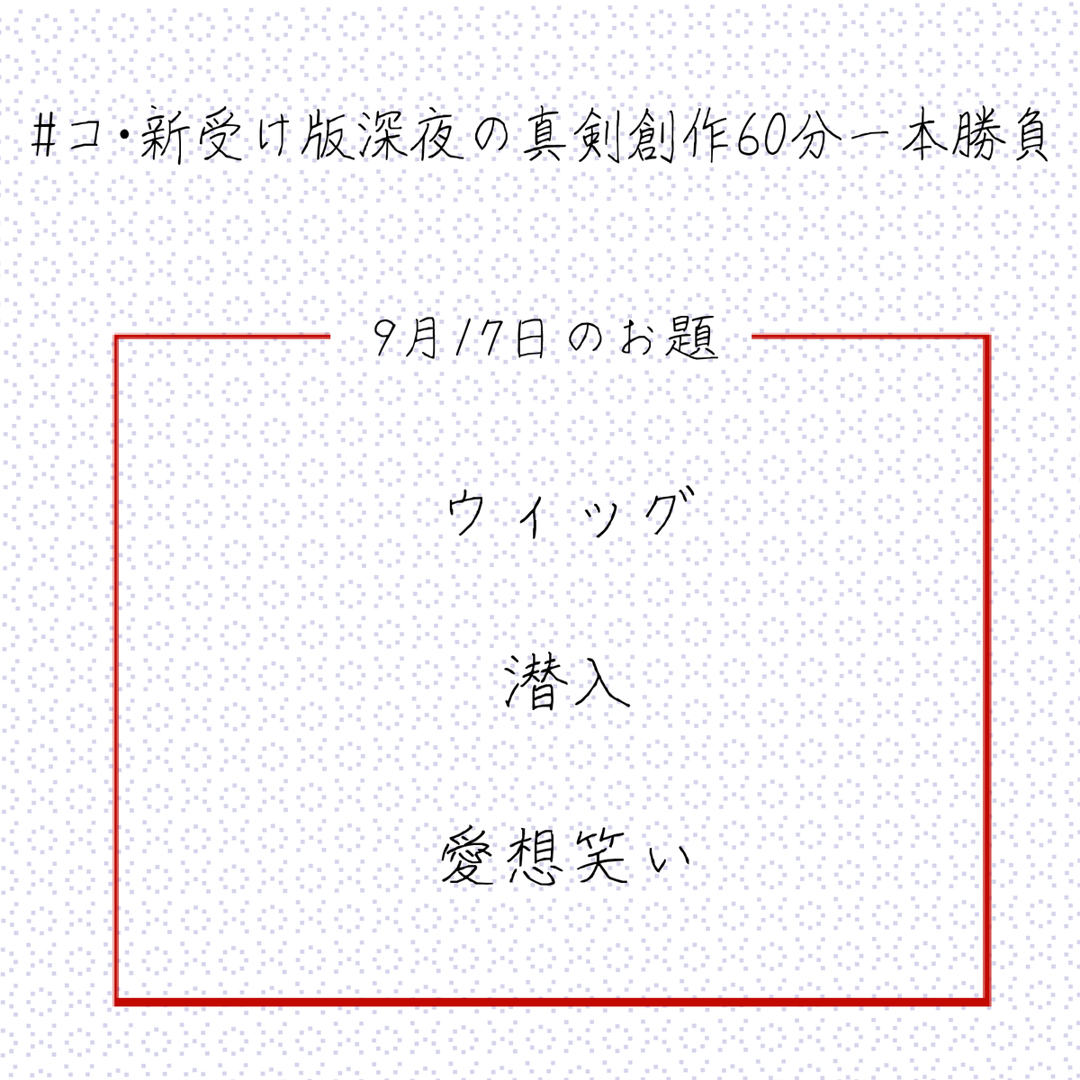 22時になりました。
第52回 コ・新受け版深夜の真剣創作60分一本勝負を開始いたします！
画像からお好きなお題をお選びください。
投稿時間は23時からになります。
#コ・新受け版深夜の真剣創作60分一本勝負