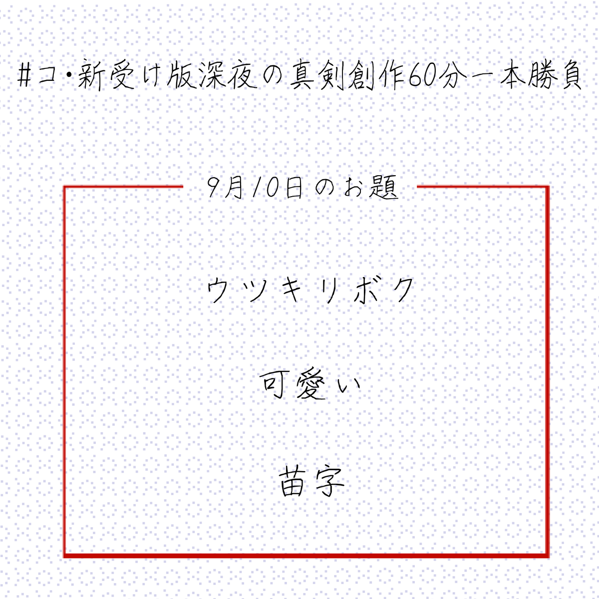 こんばんは
本日22時より、第51回コ・新受け版深夜の真剣創作60分一本勝負 を開催いたします。
本日のお題は画像をご確認ください。
注意事項を守って、ご参加をお待ちしております。
min.togetter.com/SxAESmg
#コ・新受け版深夜の真剣創作60分一本勝負
