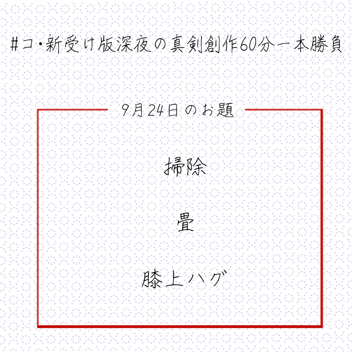こんばんは
本日22時より、第53回コ・新受け版深夜の真剣創作60分一本勝負 を開催いたします。
本日のお題は画像をご確認ください。
注意事項を守って、ご参加をお待ちしております。
min.togetter.com/SxAESmg
#コ・新受け版深夜の真剣創作60分一本勝負
