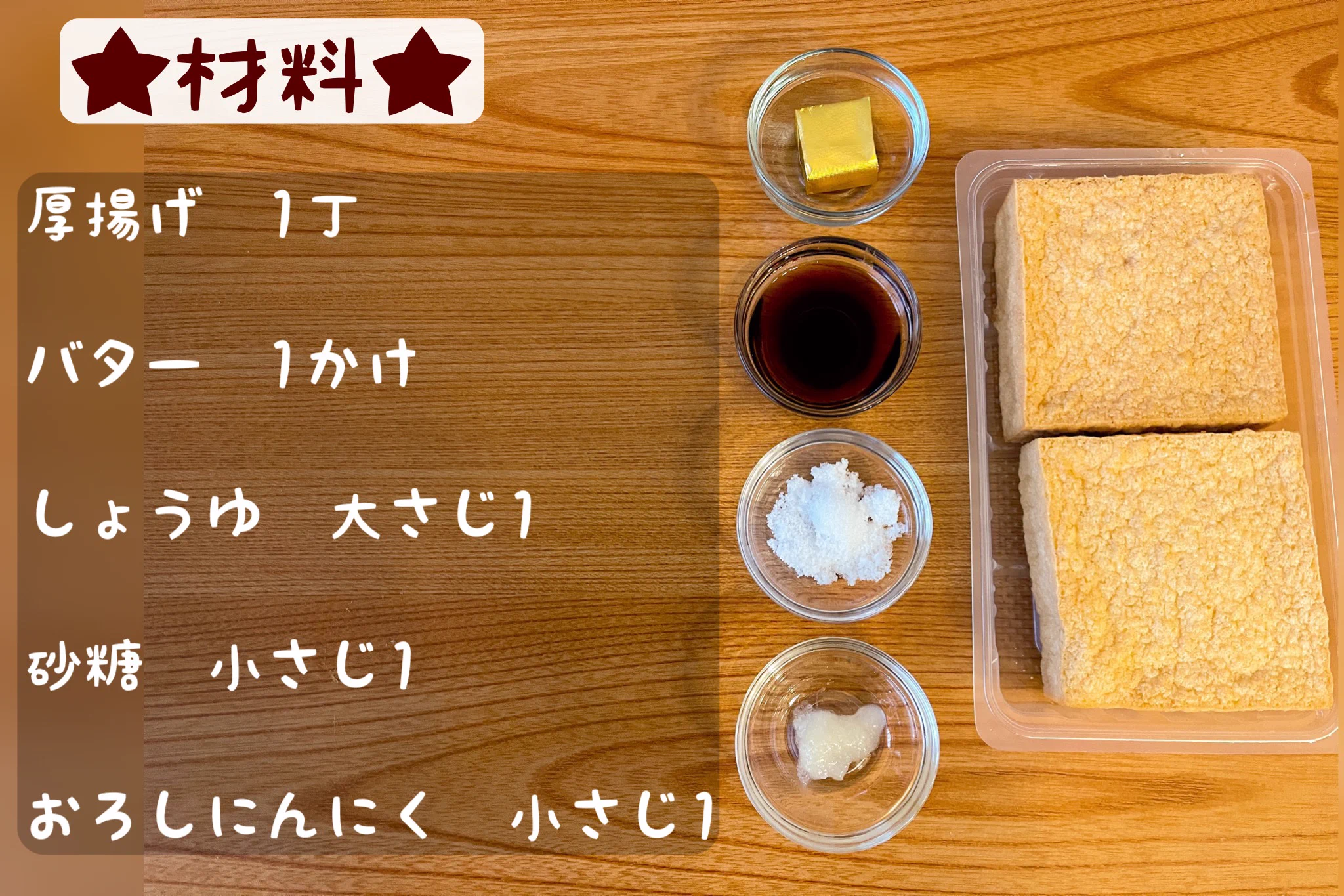 厚揚げをご馳走に変身させちゃおう！厚揚げでガーリックステーキ。