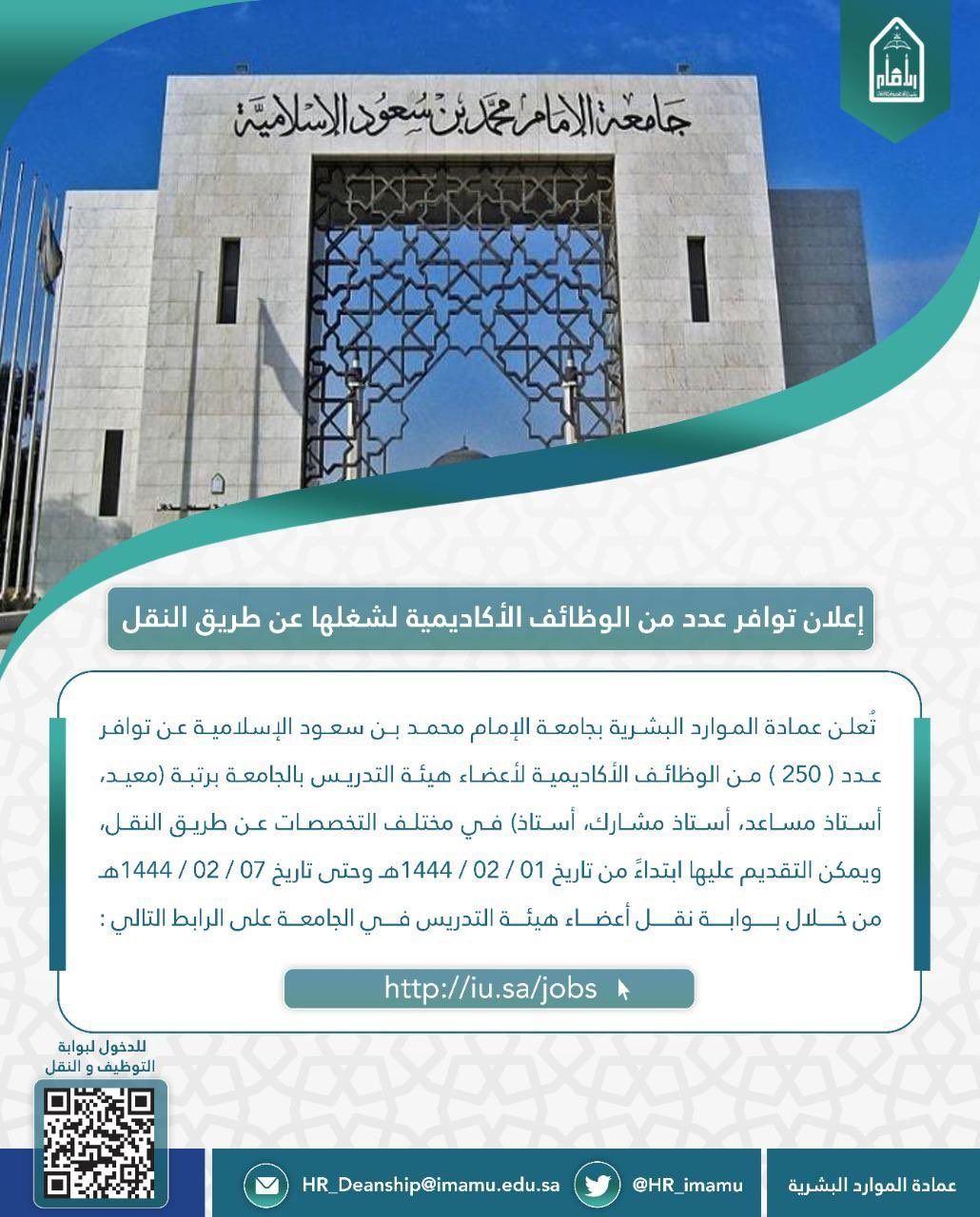 🔴 | التقديم يبدأ اليوم الأحد

‏تعلن #جامعة_الإمام_محمد_بن_سعود عن عدد ( ٢٥٠ ) وظيفة أكاديمية لشغلها (عن طريق النقل) عبر بوابة نقل أعضاء هيئة التدريس 

- معيد
- أستاذ مساعد
- أستاذ مشارك
- أستاذ  

بوابة النقل https://jobs.imamu.edu.sa/4/default.aspx

#وظائف_أكاديمية