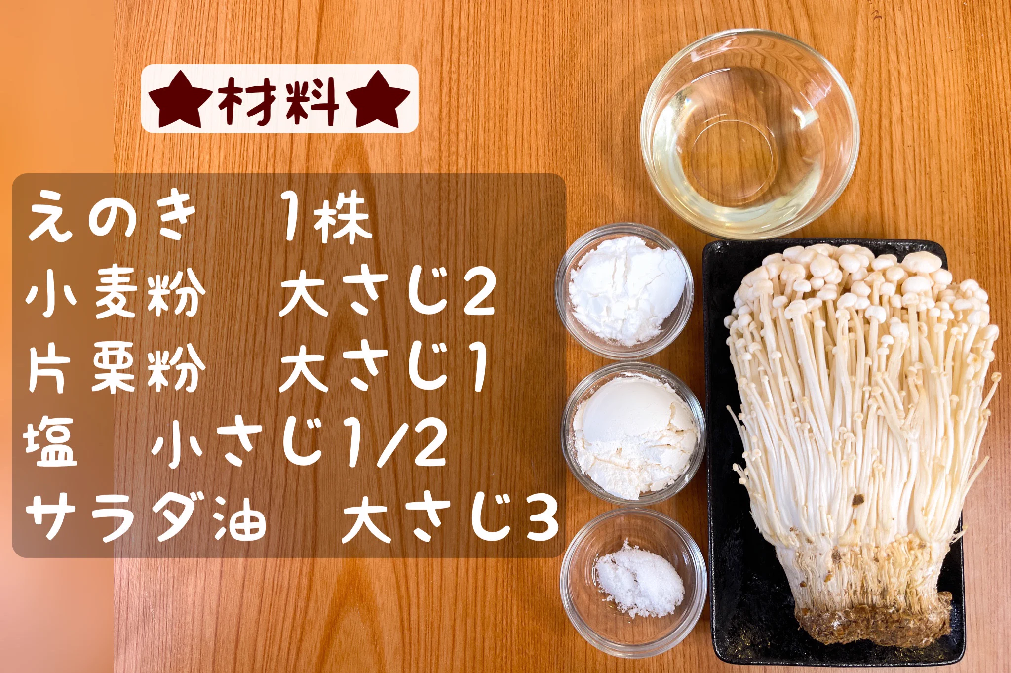 カリッと食感がたまらない！えのきの塩からあげ。
