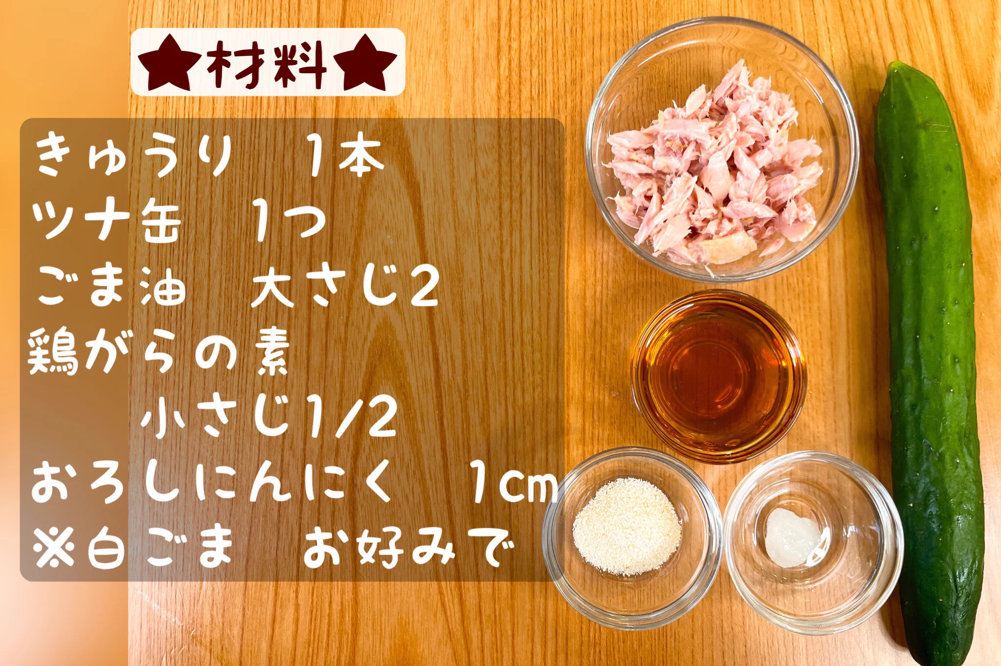 やる気がなくても作れる！簡単「ツナときゅうりの無限ナムル風」。