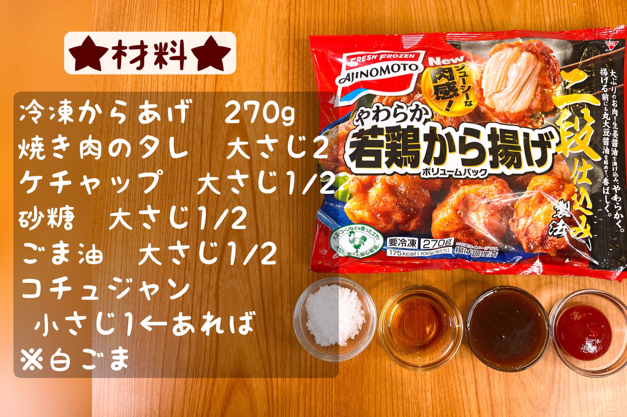 冷凍からあげが大活躍！お手軽すぎる「ヤンニョムチキン風からあげ」。