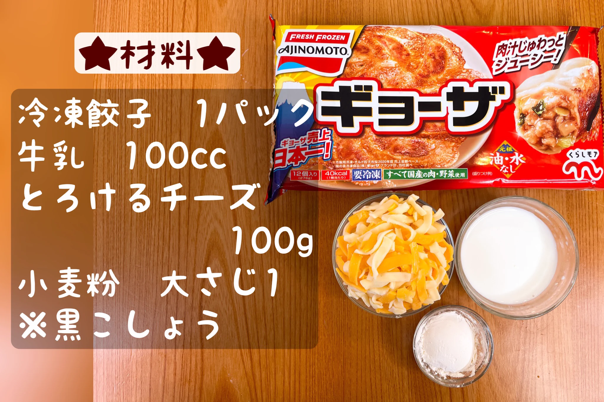 市販の餃子が大変身！とろーり「フォンデュ風チーズぎょうざ」。