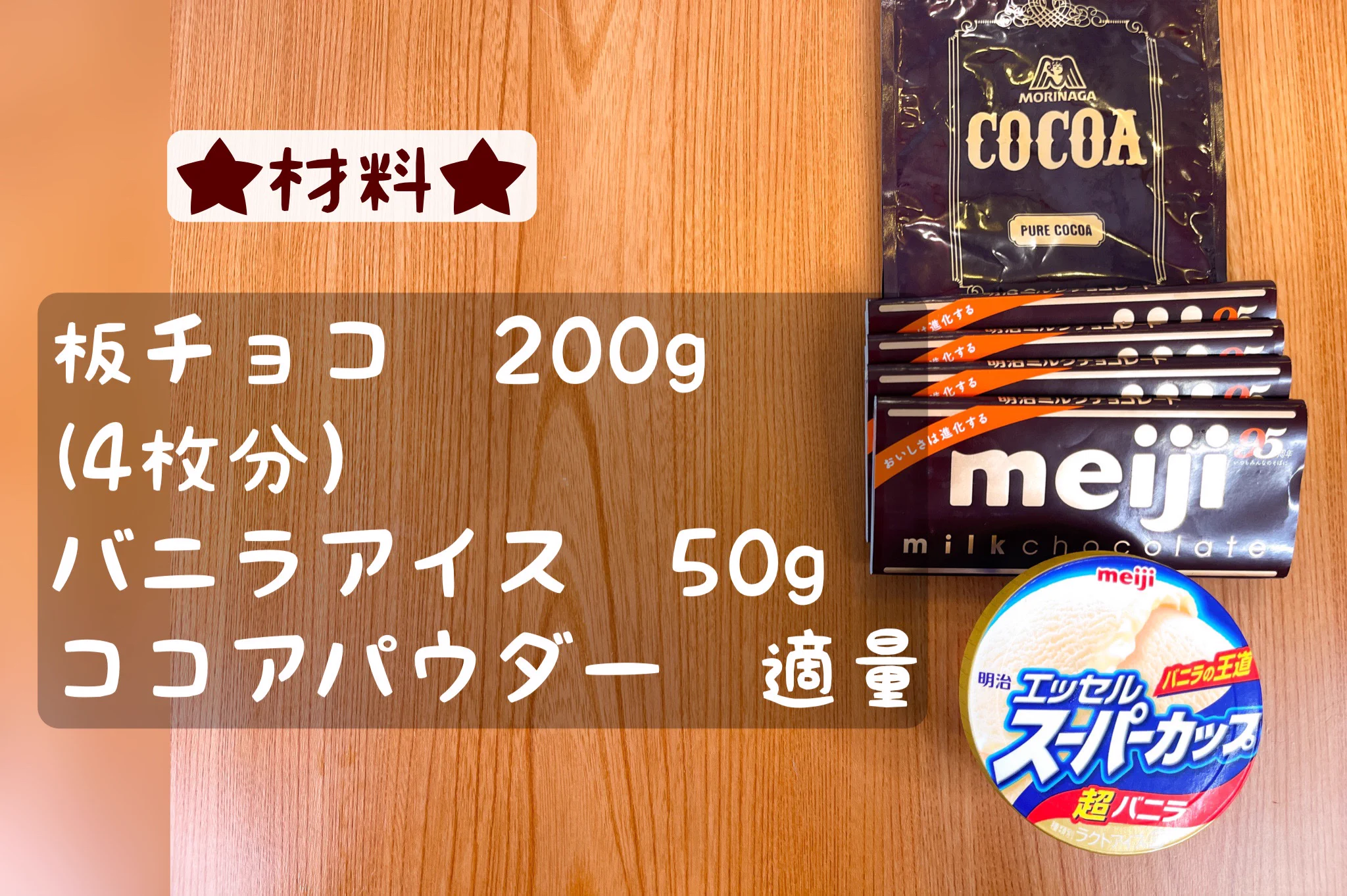 ここでバニラアイスを使っちゃう！？手軽だけど本格的な生チョコ。