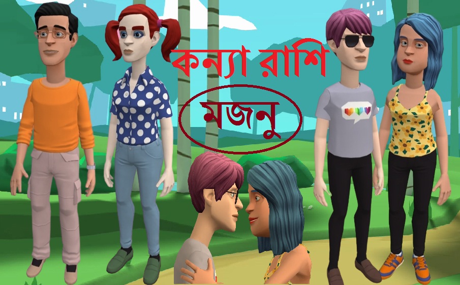 Konna Rashi Majnu | কন্যা রাশি মজনু | Bangla Cartoon Video 2022 | Cartoo... youtu.be/z0FJ0lhI2EE via <a href="/YouTube/">YouTube</a>