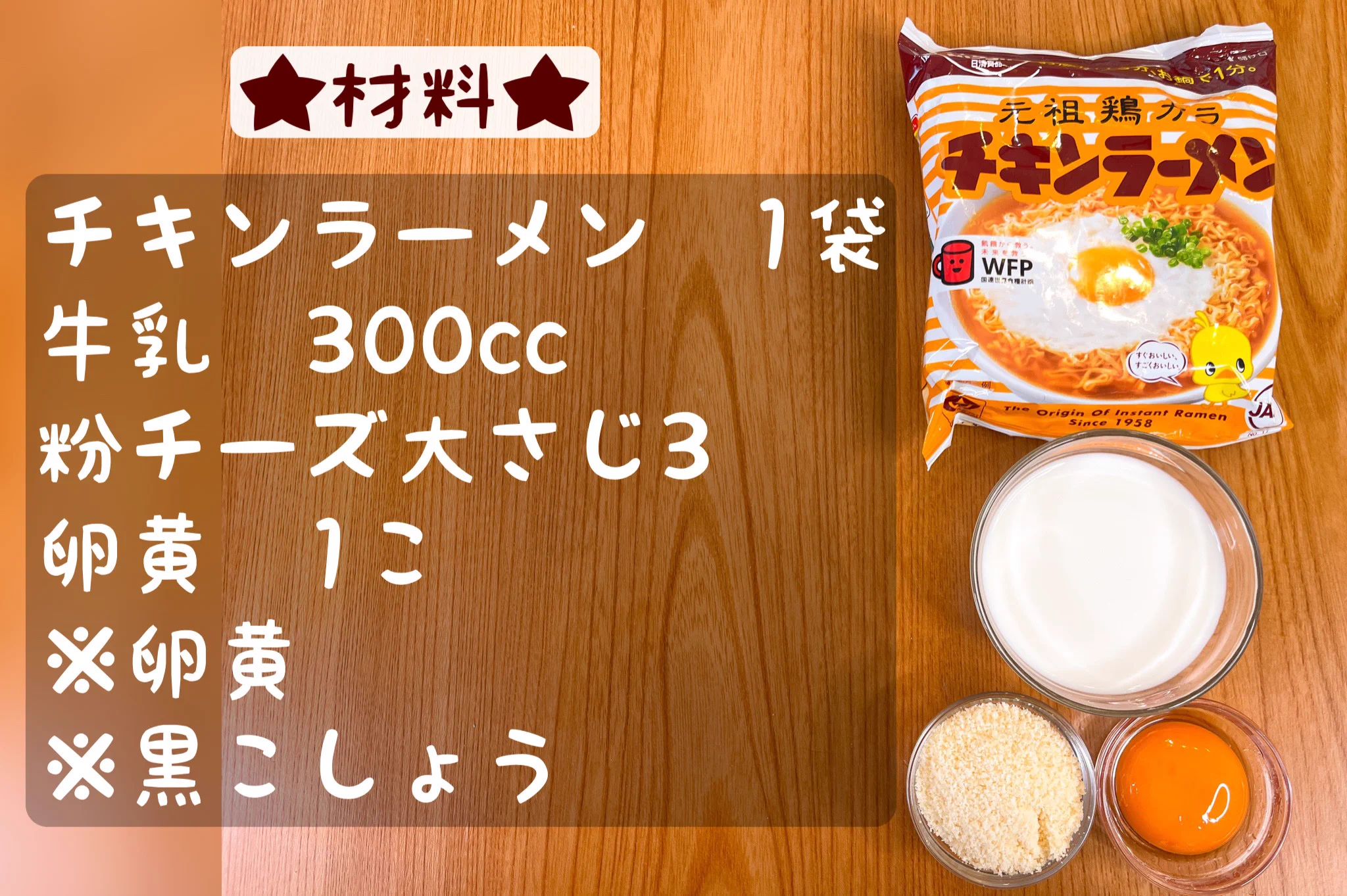 お湯を沸かす必要が無くてお手軽！「チキンラーメン」のカルボナーラ風アレンジレシピ！