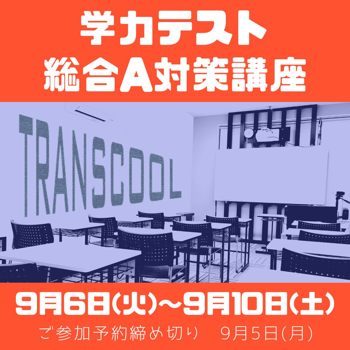 RWTReN3N3ppR72t's tweet photo. 学力テスト対策第1弾！
総合A対策講座！！！

塾生でない方のご参加も可能です！
詳細については、お電話またはお問い合わせフォームよりご連絡ください！
お申し込み期限は9月5日まで

お電話番号：0144-82-8011

#トランスクール #transcool #苫小牧 #塾 #学力テスト #高校入試 https://t.co/LYS3xM30LH