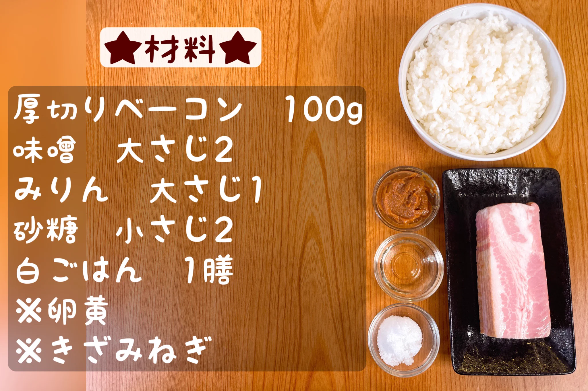 味噌をベースにした味付けがすごく美味しそう！厚切りベーコンを使った「丼もの」レシピ！