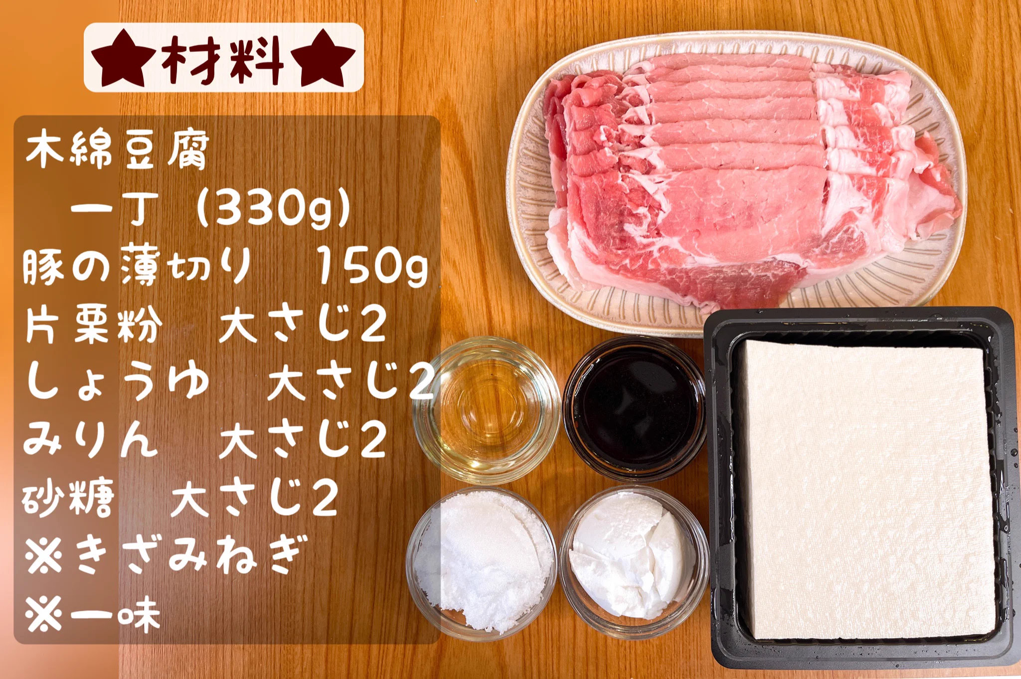 この味付けはたまらない！レンジで簡単調理「肉巻き豆腐」。