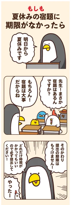 もしも夏休みの宿題に期限がなかったら 