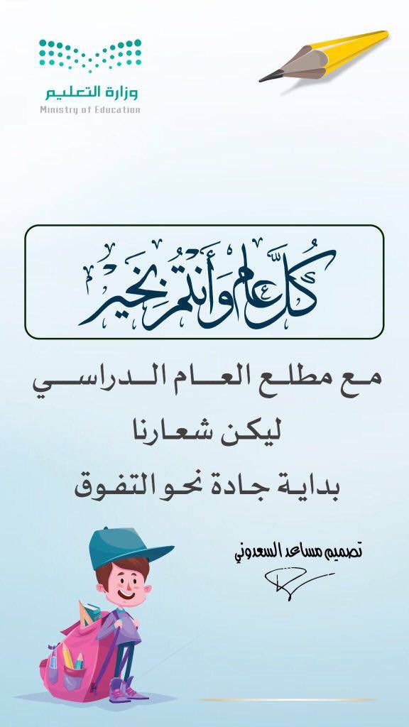 مع مطلع #العام_الدراسي_الجديد 
ليكن شعارنا بداية جادة نحو التفوق 

عودا حميدا وعاما موفقا لابنائنا وبناتنا ❤️
اللهم ارزقهم العلم النافع والصحبه النافعه واجعله عام دراسي يحمل لهم الخير 
واجعل التوفيق حليفهم
#عودة_الدراسه 
#بدايه_العام_الدراسي 
تصميم <a href="/msaaid9/">مساعد السعدونيⓂ️</a>