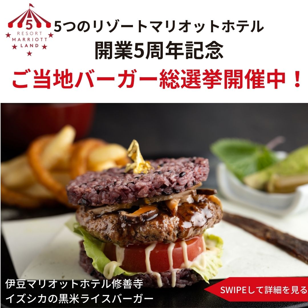 izu_marriott's tweet photo. 「ご当地バーガー総選挙」実施中！ 
伊豆修善寺、富士山中湖、軽井沢、琵琶湖、南紀白浜にある5つのリゾートマリオットホテルで開業5周年を記念して、
10月1日より、5つのご当地食材を使用したご当地バーガーが各ホテルに登場します。
ぜひご投票ください。→https://t.co/82u6Gz9s9F https://t.co/klXx1I7JH5