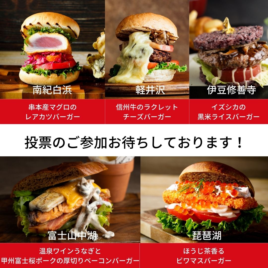 izu_marriott's tweet photo. 「ご当地バーガー総選挙」実施中！ 
伊豆修善寺、富士山中湖、軽井沢、琵琶湖、南紀白浜にある5つのリゾートマリオットホテルで開業5周年を記念して、
10月1日より、5つのご当地食材を使用したご当地バーガーが各ホテルに登場します。
ぜひご投票ください。→https://t.co/82u6Gz9s9F https://t.co/klXx1I7JH5