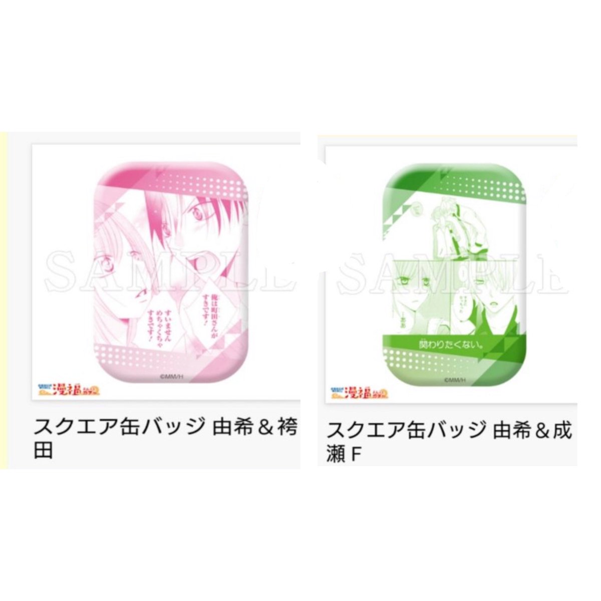 ZOshi13's tweet photo. 【譲渡、交換】
完結記念漫福ガチャ　なまいきざかり
スクエア缶バッジ

譲→1枚目
求→2枚目、500円(送料込み)

よろしくお願いします🙇‍♀️ https://t.co/qS5bcN9fNw