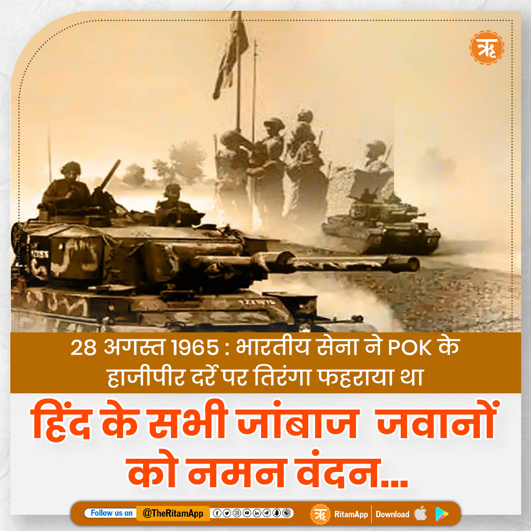 28 अगस्त 1965 युद्ध में आज के ही दिन भारत ने पाकिस्तान को चटाई थी धूल, हाजीपीर दर्रे पर फहराया था तिरंगा

हिंद के सभी जांबाज जवानों को नमन वंदन। #HajipirDay #Remembering1965