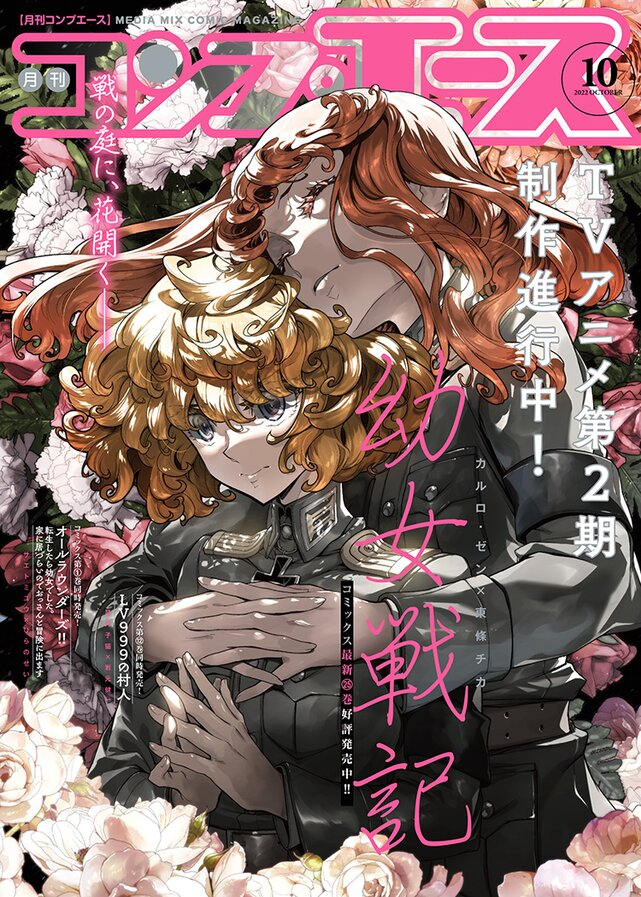 発売中のコンプエース10月号に「シャバの『普通』は難しい」35話を掲載いただいております!
聖女の部決着!エルマの爆弾発言💣そして筆頭候補生クロエまさかの闇落ち⁉お調子者のジーノの意外な一面も明らかに…
お見かけの際はどうぞよろしくお願いいたします!