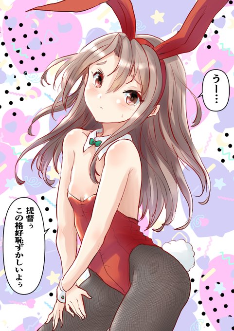 バニー瑞鳳さん描きました
今日は一日この格好で秘書艦やってもらいますね 