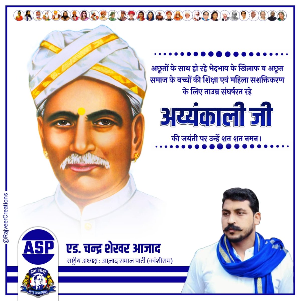 BhimArmyChief's tweet photo. अछूतों के साथ हो रहे भेदभाव के खिलाफ व अछूत समाज के बच्चों की शिक्षा एवं महिला सशक्तिकरण के लिए ताउम्र संघर्षरत रहे अय्यंकाली जी की जयंती पर उन्हें शत शत नमन। https://t.co/9IntiWxCik