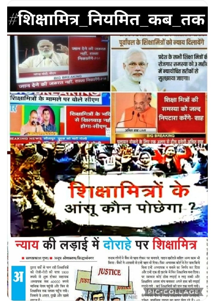 #शिक्षामित्र_नियमित_कब_तक
अपना वादा पूरा करे सरकार
<a href="/narendramodi/">Narendra Modi</a> <a href="/PMOIndia/">PMO India</a> <a href="/dpradhanbjp/">Dharmendra Pradhan</a> <a href="/myogiadityanath/">Yogi Adityanath</a> <a href="/myogioffice/">Yogi Adityanath Office</a> <a href="/thisissanjubjp/">Sandeep Singh</a> <a href="/RSSorg/">RSS</a> <a href="/Aamitabh2/">Amitabh Agnihotri</a>
<a href="/Bhupendraupbjp/">Bhupendra Singh Chaudhary</a>