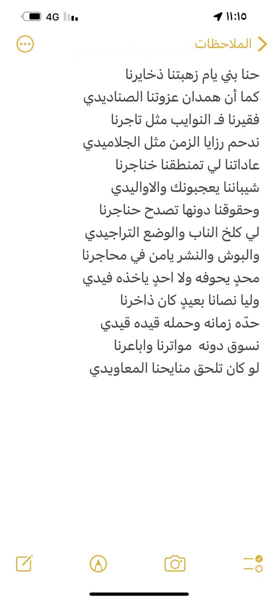 حنا بني يام زهبتنا ذخايرنا
كما أن همدان عزوتنا الصناديدي
فقيرنا فـ النوايب مثل تاجرنا
ندحم رزايا الزمن مثل الجلاميدي
عاداتنا لي تمنطقنا خناجرنا
شيباننا يعجبونك والاواليدي
وحقوقنا دونها تصدح حناجرنا
لي كلخ الناب والوضع التراجيدي