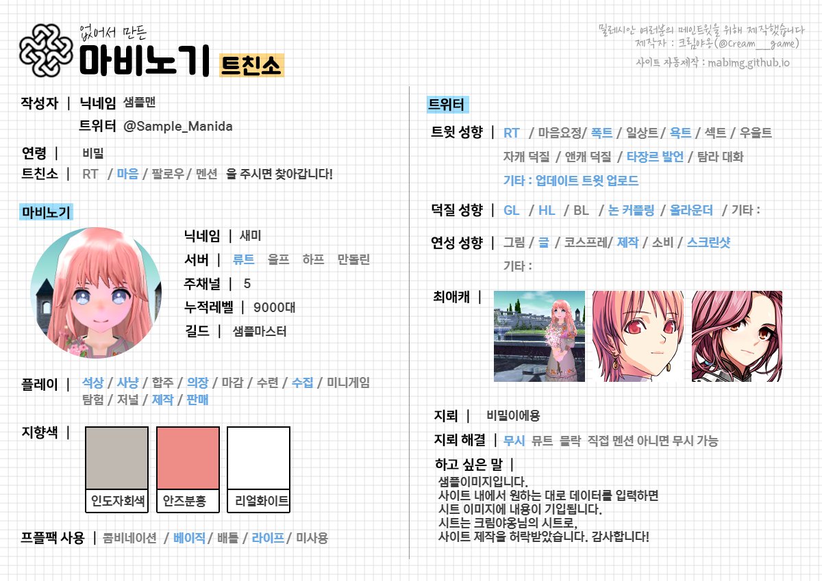 mabimiji's tweet photo. 📌1.3.1 Release
크림야옹(@Cream__game) 님의 자기소개/트친소 표 생성 기능을 추가하였습니다!

사이트에서는 표 자동생성 외 아래 편의 기능을 제공합니다.
 - 메인트/트친소 표 스왑기능
 - NPC 사진 업로드 없이 이름만으로 NPC 찾는 기능

틀 사용을 허락해주신 크림야옹님 감사합니다! https://t.co/sLYiOT8tiZ