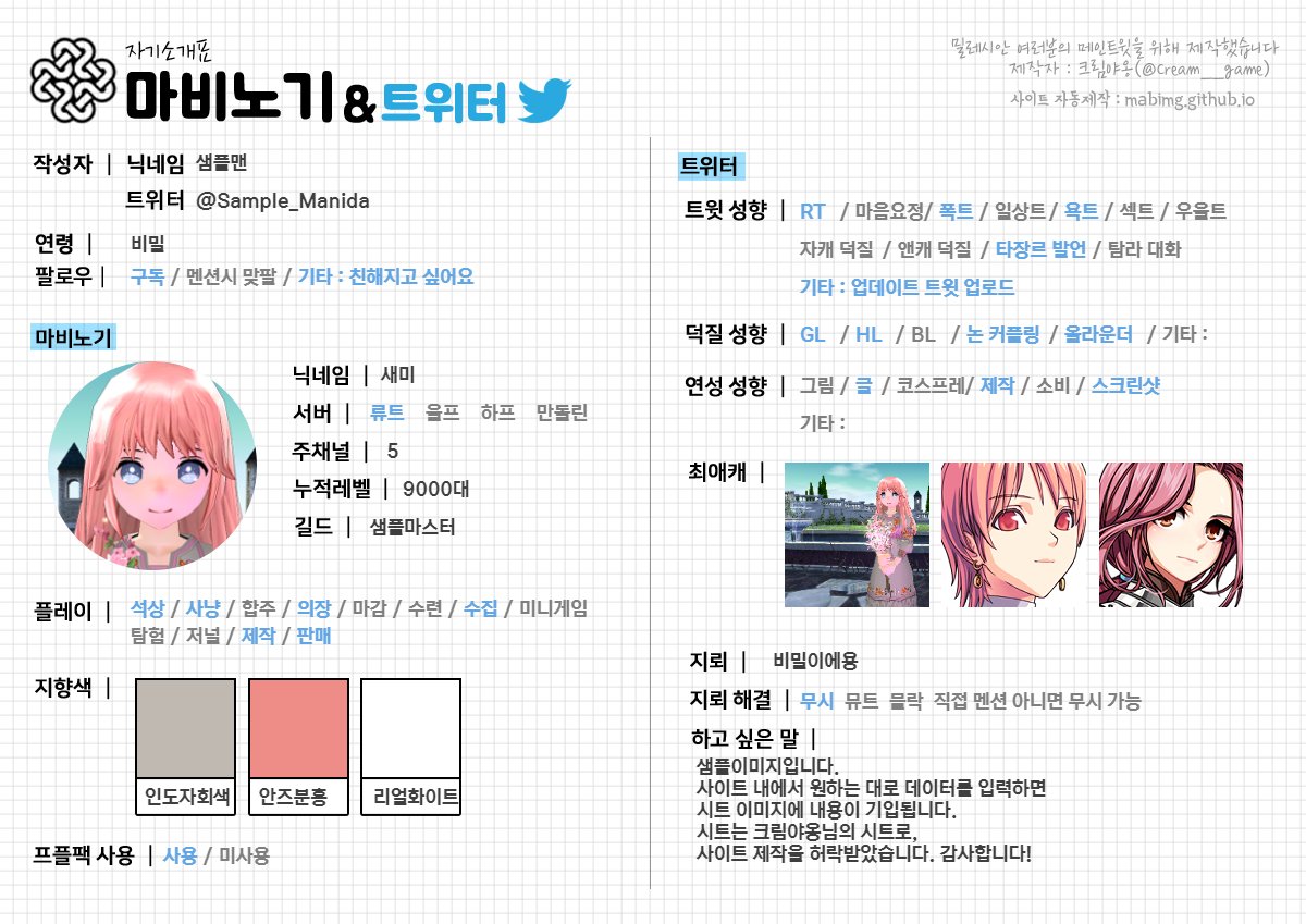 mabimiji's tweet photo. 📌1.3.1 Release
크림야옹(@Cream__game) 님의 자기소개/트친소 표 생성 기능을 추가하였습니다!

사이트에서는 표 자동생성 외 아래 편의 기능을 제공합니다.
 - 메인트/트친소 표 스왑기능
 - NPC 사진 업로드 없이 이름만으로 NPC 찾는 기능

틀 사용을 허락해주신 크림야옹님 감사합니다! https://t.co/sLYiOT8tiZ